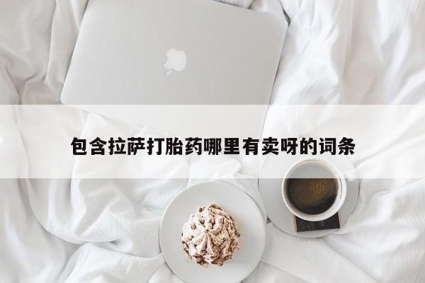 网上怎么购买流产药包含拉萨打胎药哪里有卖呀的词条