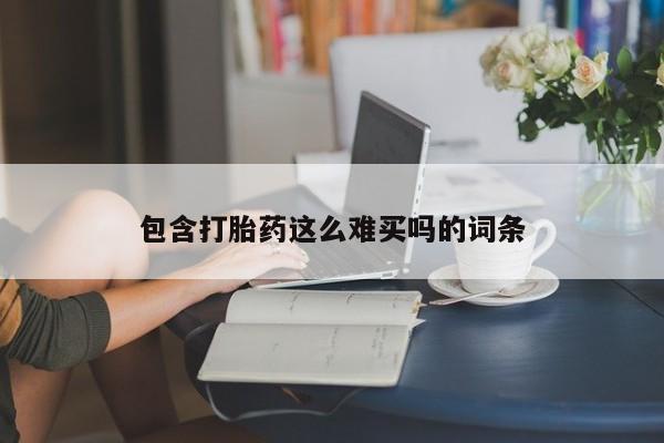 网上怎么购买流产药包含打胎药这么难买吗的词条