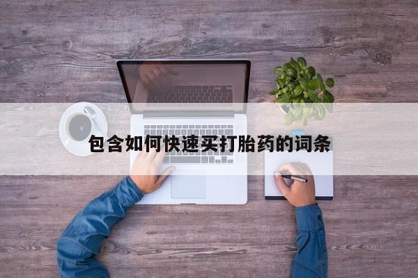 网上怎么购买流产药包含如何快速买打胎药的词条