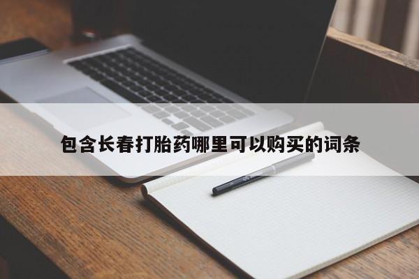 网上怎么购买流产药包含长春打胎药哪里可以购买的词条