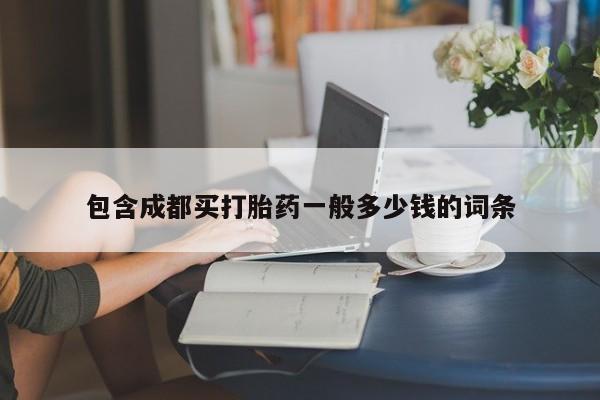 网上怎么购买流产药包含成都买打胎药一般多少钱的词条